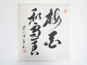 前大徳香岳筆　「梅花和雪香」　肉筆色紙